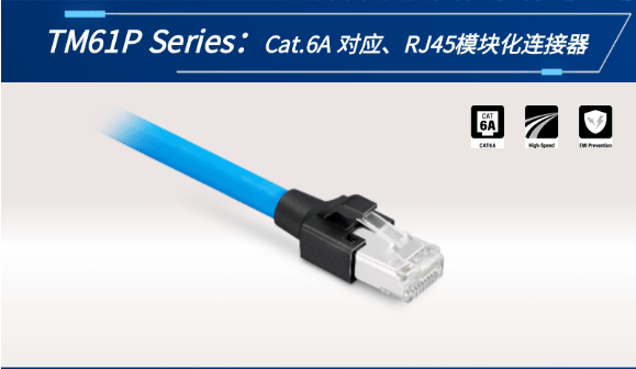 【新品發(fā)布】Cat.6A 對應、RJ45模塊化連接器TM61P